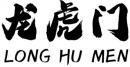 龙虎门+拼音 