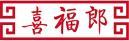 喜福郎 