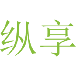 纵享 