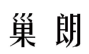 巢朗 