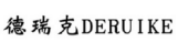 德瑞克DERUIKE 