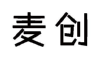麦创 