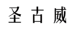 圣古威 