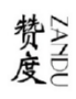 赞度ZANDU 