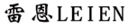 雷恩LEIEN 