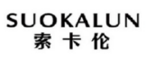 SUOKALUN
索卡伦 