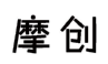 摩创 