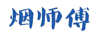 烟师傅 