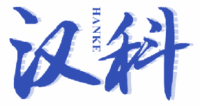 汉科 