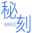秘刻 