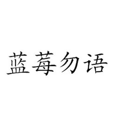 蓝莓勿语 