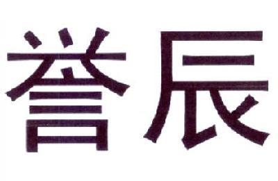 誉辰 