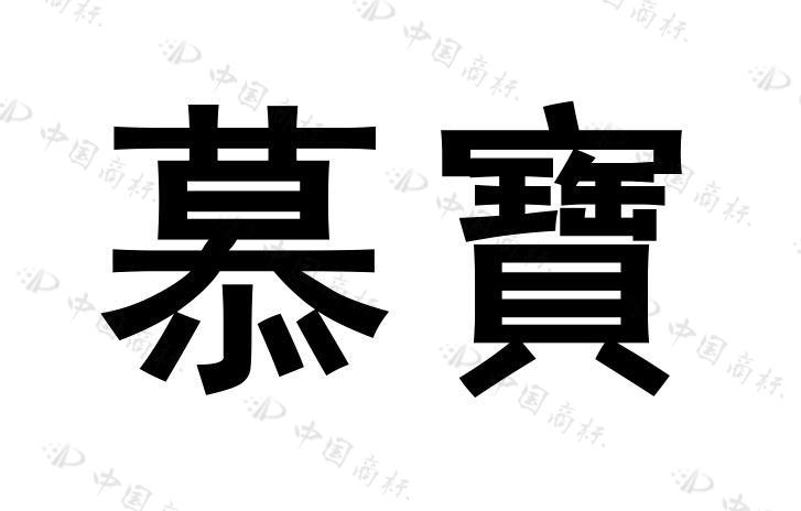  慕宝 