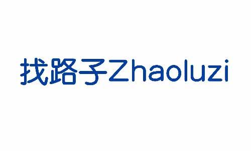 找路子zhaoluzi 