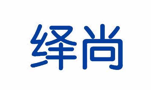 绎尚 