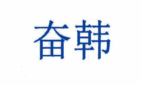 奋韩