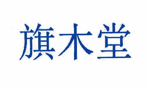 旗木堂 