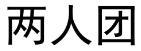 两人团 