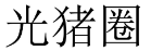 光猪圈 