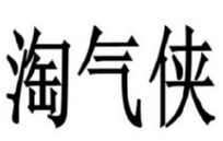 淘气侠 