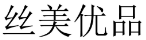 丝美优品 