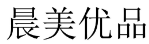 晨美优品 