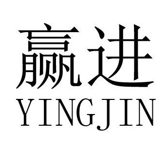[35类]赢进