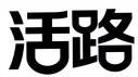活路 
