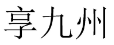 享九州 