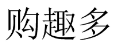 购趣多 