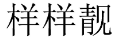 样样靓 