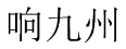 响九州 