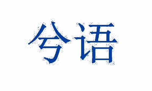 兮语 