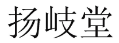 [35类]扬岐堂
