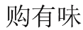 购有味 