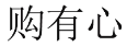 购有心 