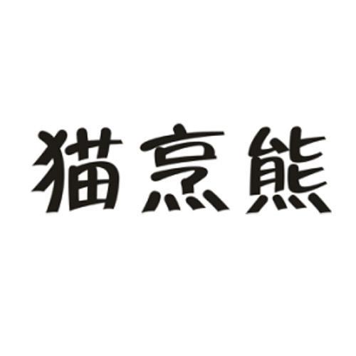 猫烹熊 