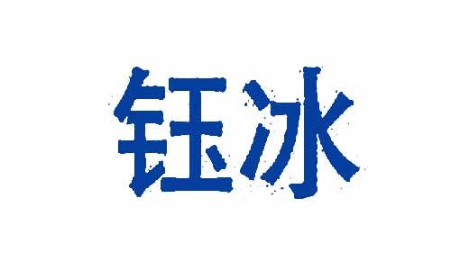 钰冰