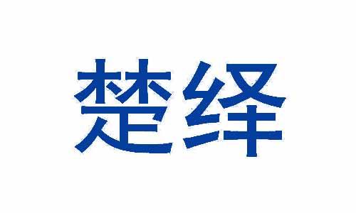 楚绎 