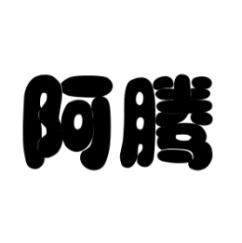 阿腾 