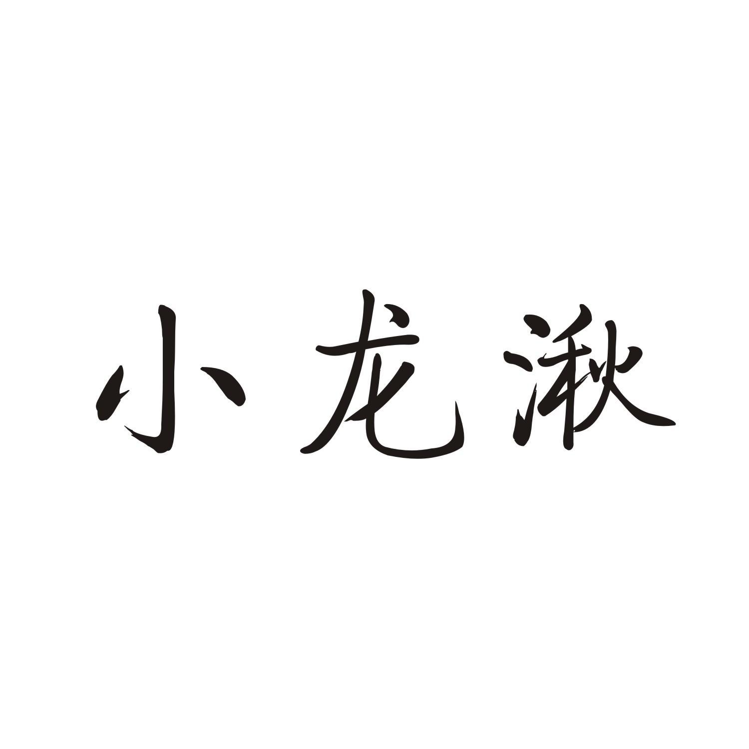 功将 