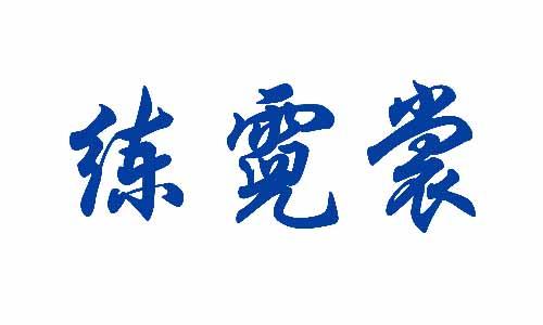 练霓裳 