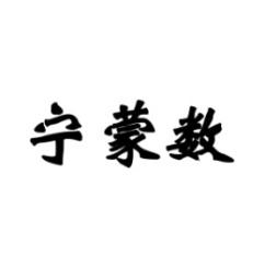 [35类]宁蒙数