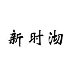 新时沏 