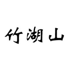 竹湖山 