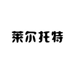 莱尔托特 