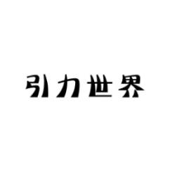 引力世界 