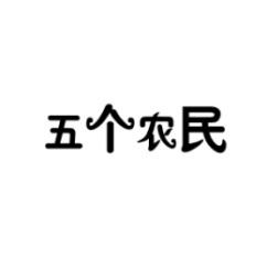 五个农民 