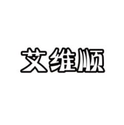 艾维顺 