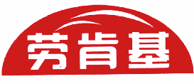 劳肯基 